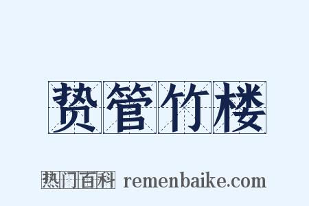 贽管竹楼是什么意思的图片